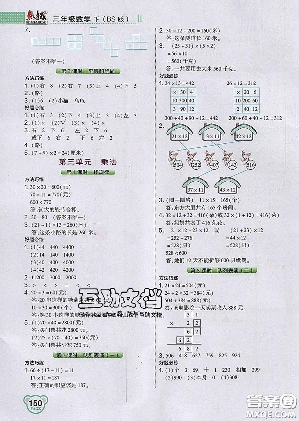 2020春特高級教師點(diǎn)撥三年級數(shù)學(xué)下冊北師版答案