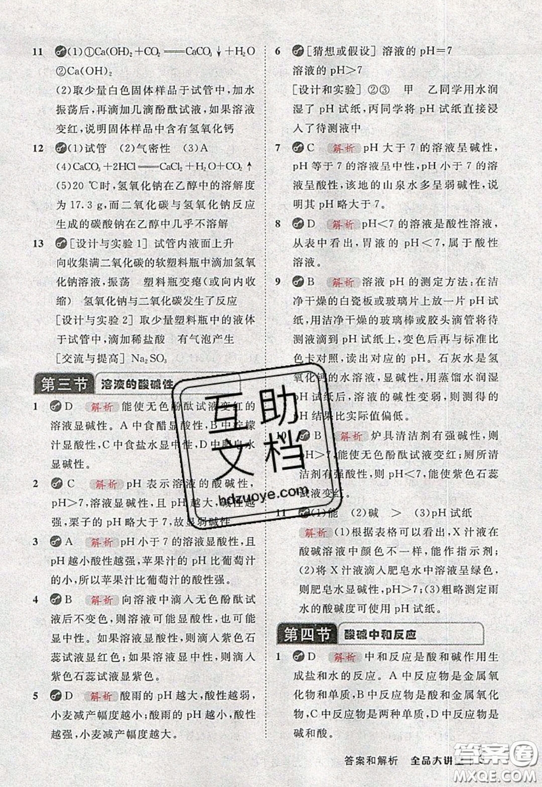 2020春全品大講堂初中化學(xué)九年級下冊新課標(biāo)LJ魯教版參考答案