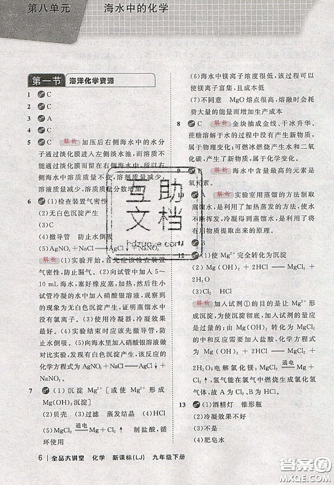 2020春全品大講堂初中化學(xué)九年級下冊新課標(biāo)LJ魯教版參考答案