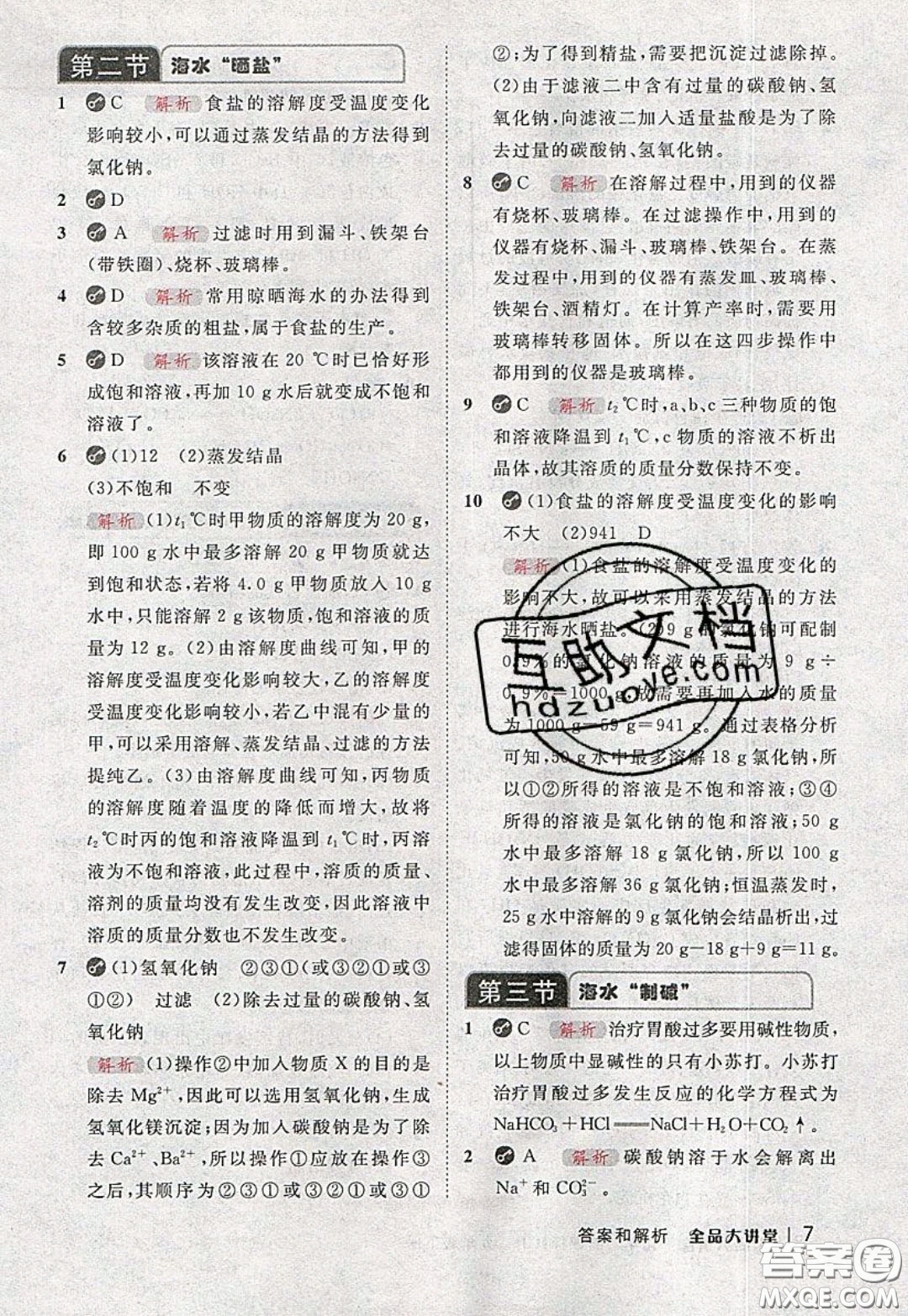 2020春全品大講堂初中化學(xué)九年級下冊新課標(biāo)LJ魯教版參考答案