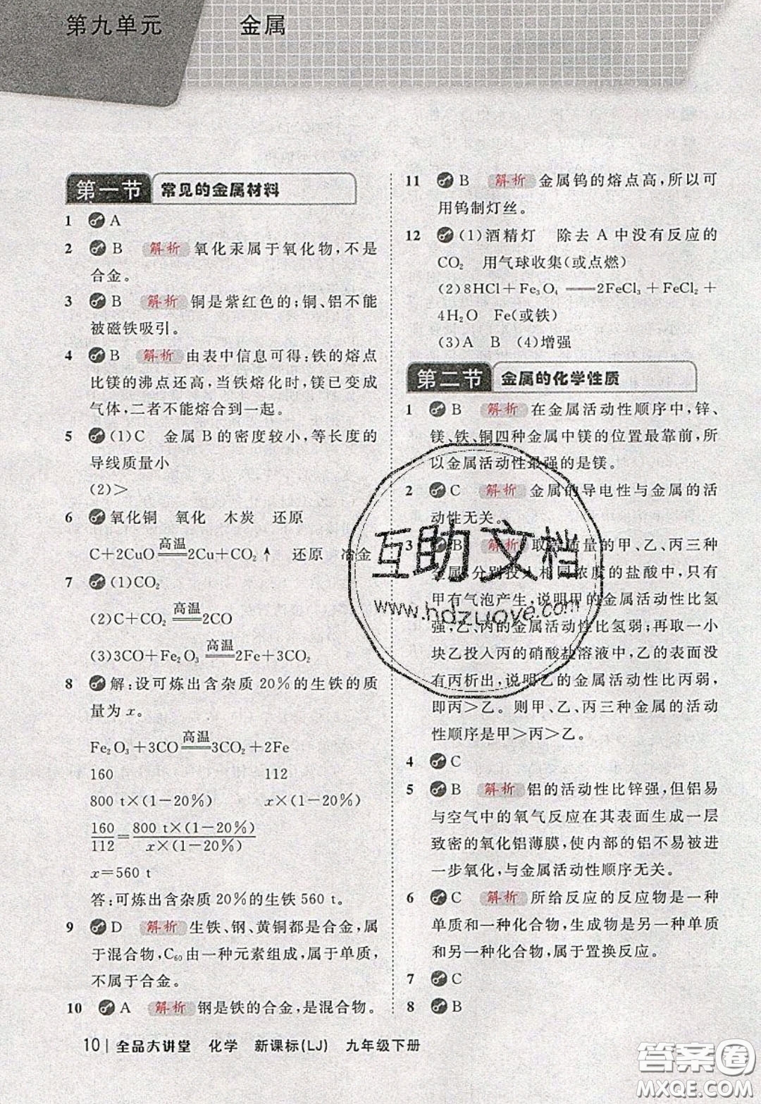 2020春全品大講堂初中化學(xué)九年級下冊新課標(biāo)LJ魯教版參考答案