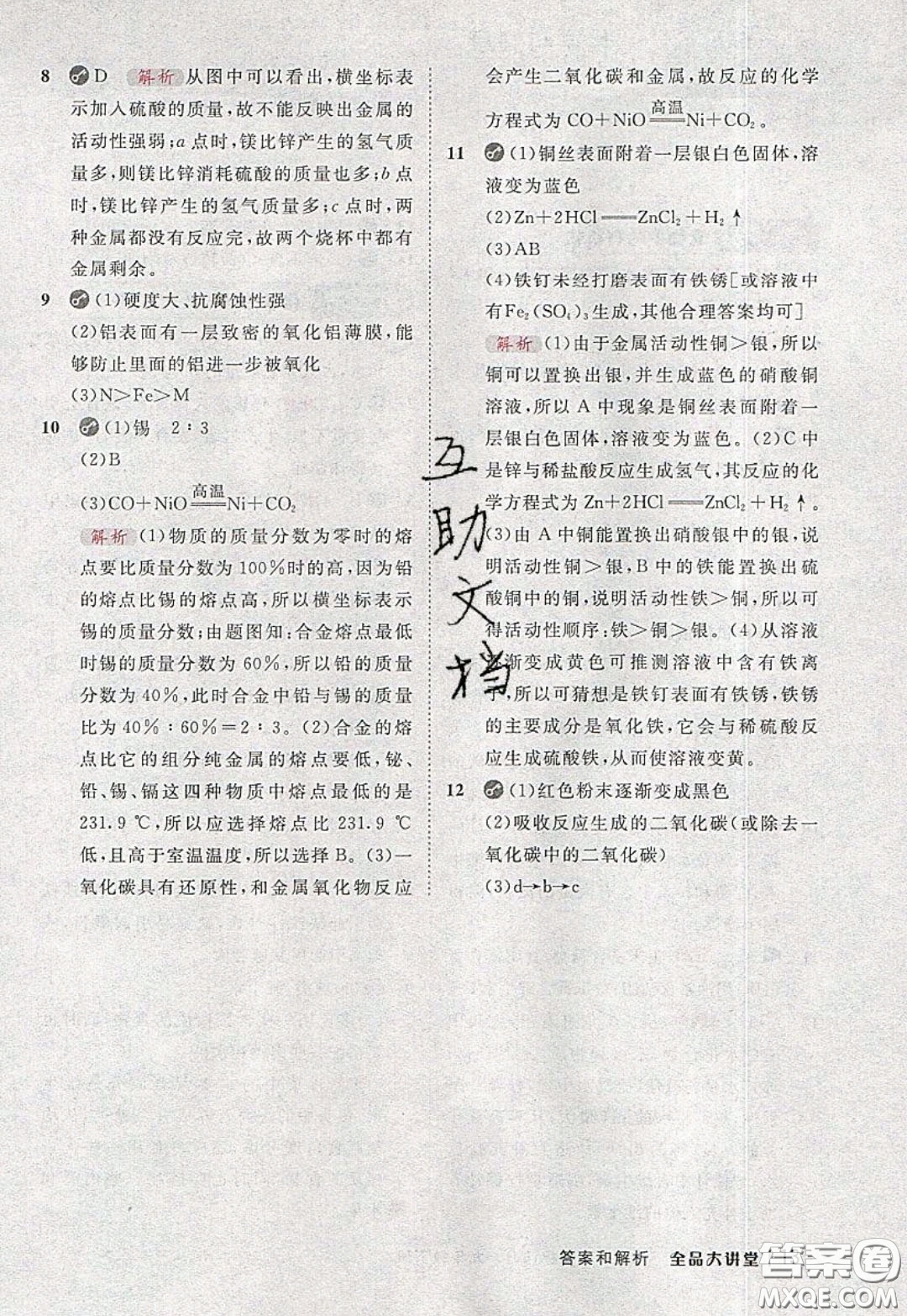 2020春全品大講堂初中化學(xué)九年級下冊新課標(biāo)LJ魯教版參考答案