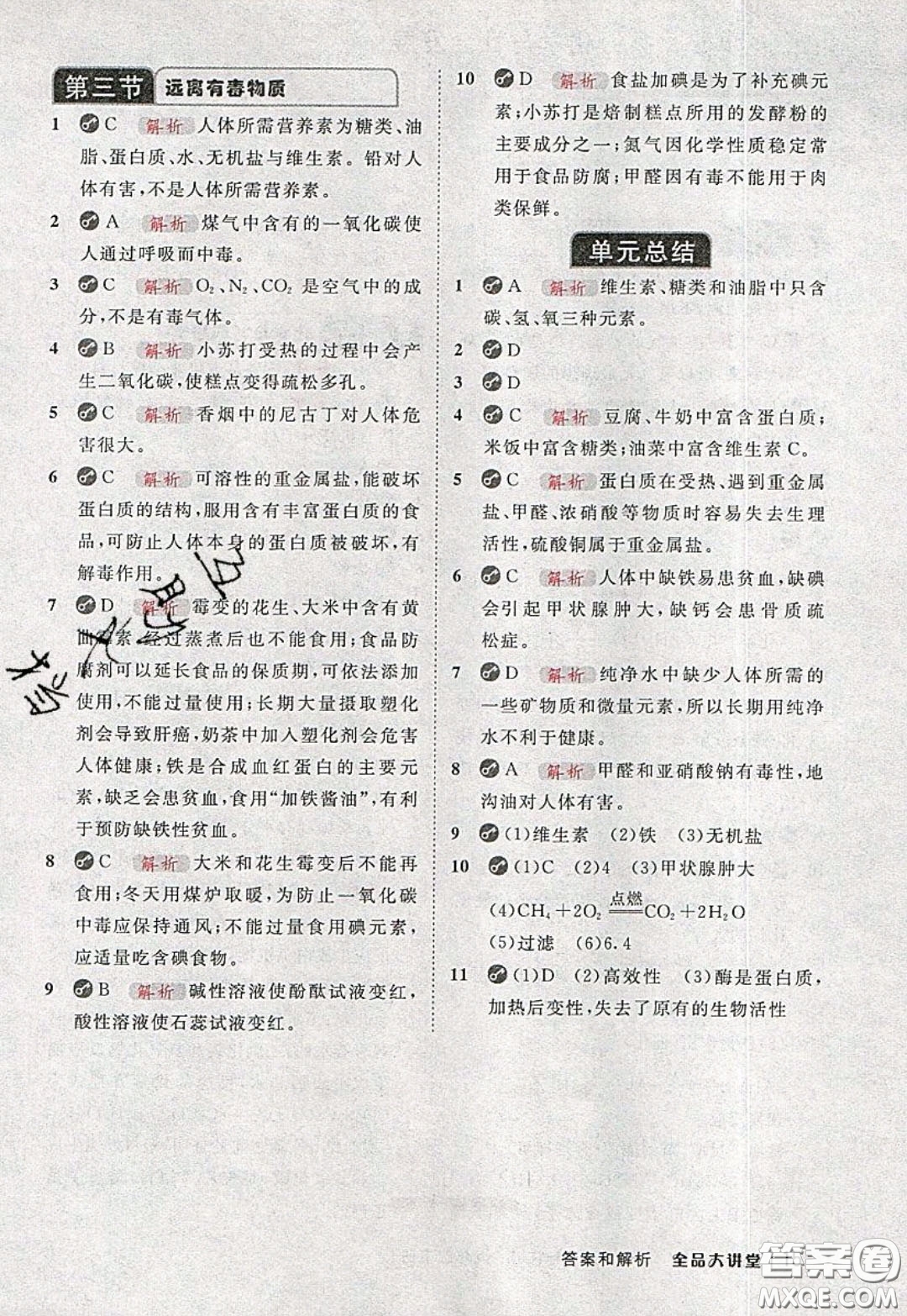 2020春全品大講堂初中化學(xué)九年級下冊新課標(biāo)LJ魯教版參考答案