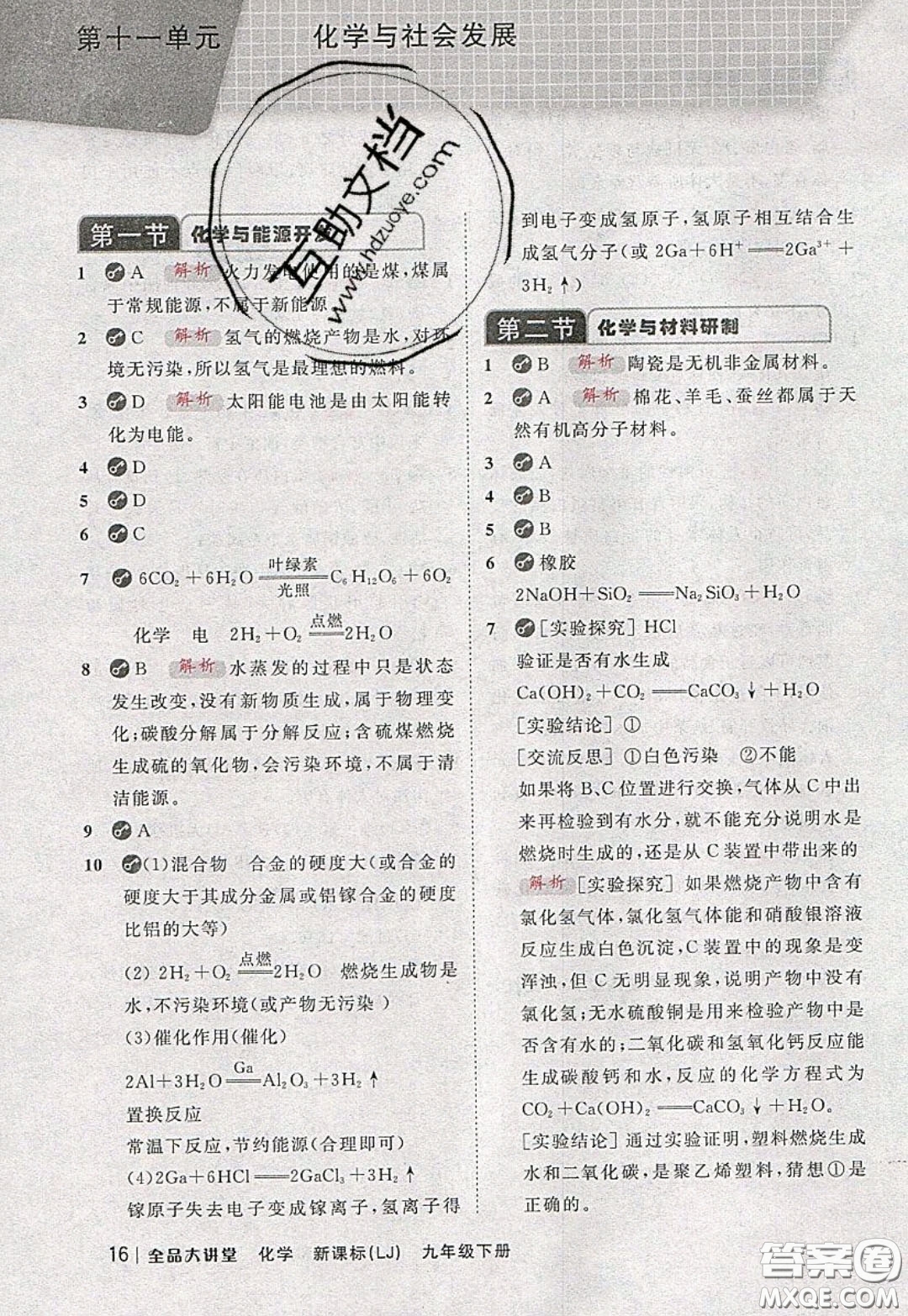 2020春全品大講堂初中化學(xué)九年級下冊新課標(biāo)LJ魯教版參考答案