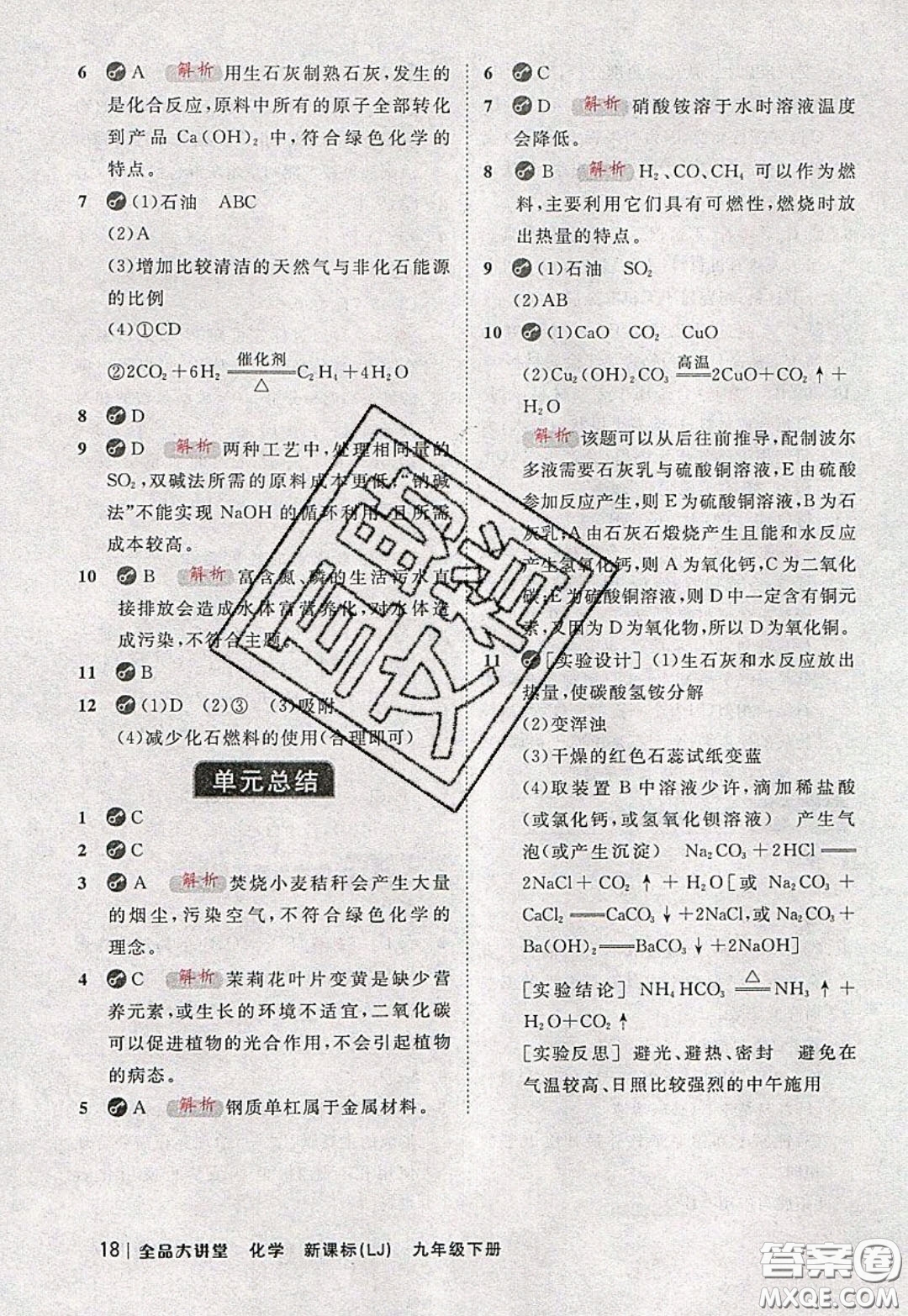 2020春全品大講堂初中化學(xué)九年級下冊新課標(biāo)LJ魯教版參考答案