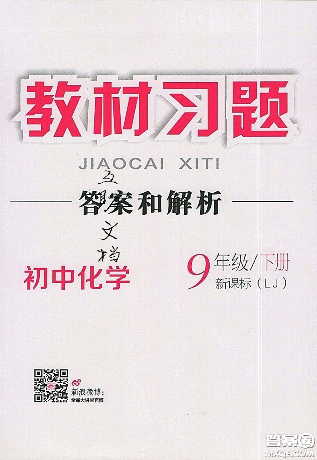 2020春全品大講堂初中化學(xué)九年級下冊新課標(biāo)LJ魯教版參考答案