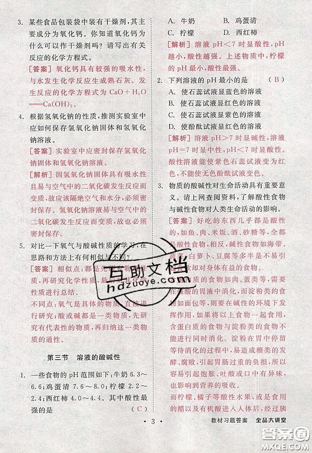 2020春全品大講堂初中化學(xué)九年級下冊新課標(biāo)LJ魯教版參考答案