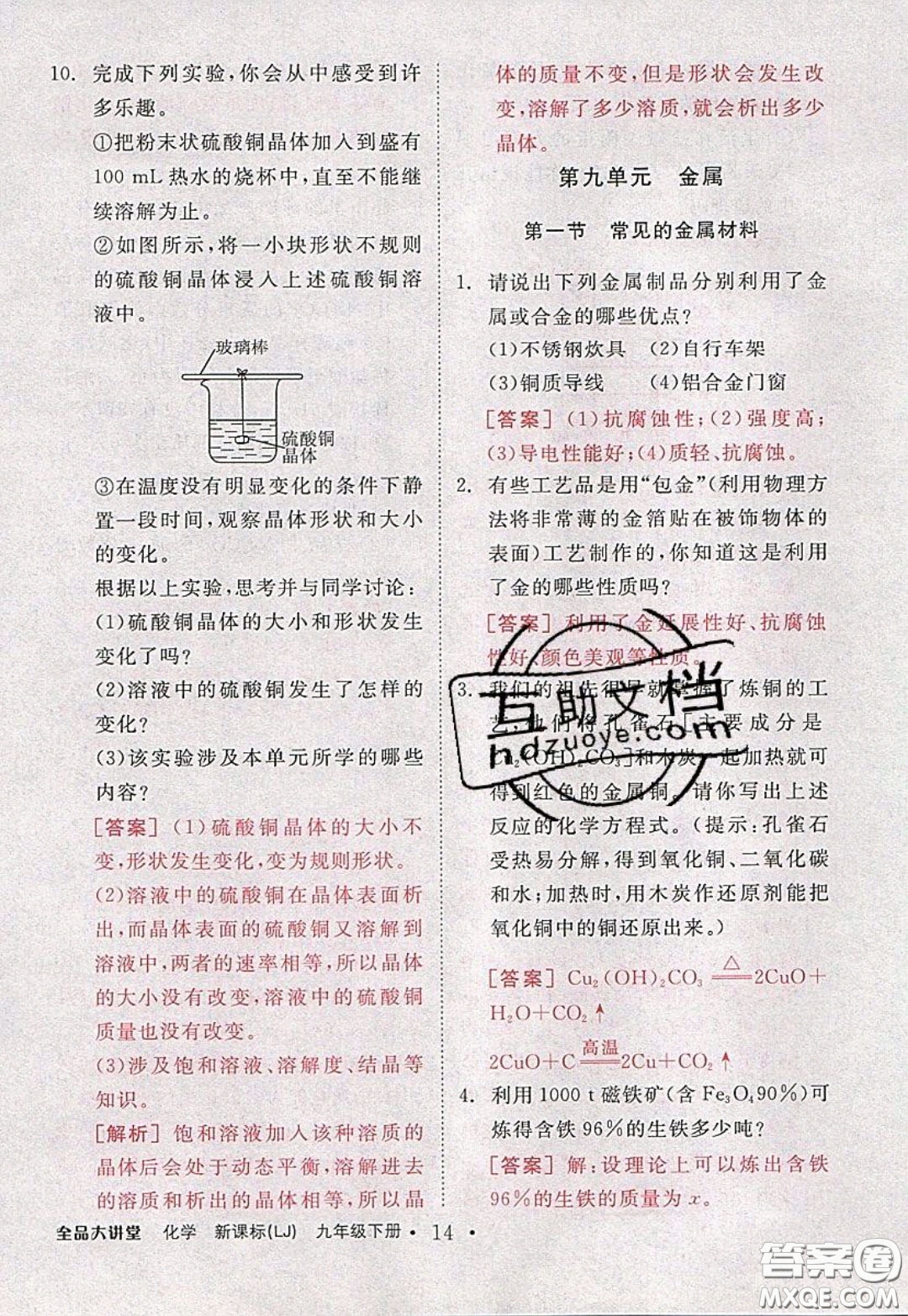 2020春全品大講堂初中化學(xué)九年級下冊新課標(biāo)LJ魯教版參考答案