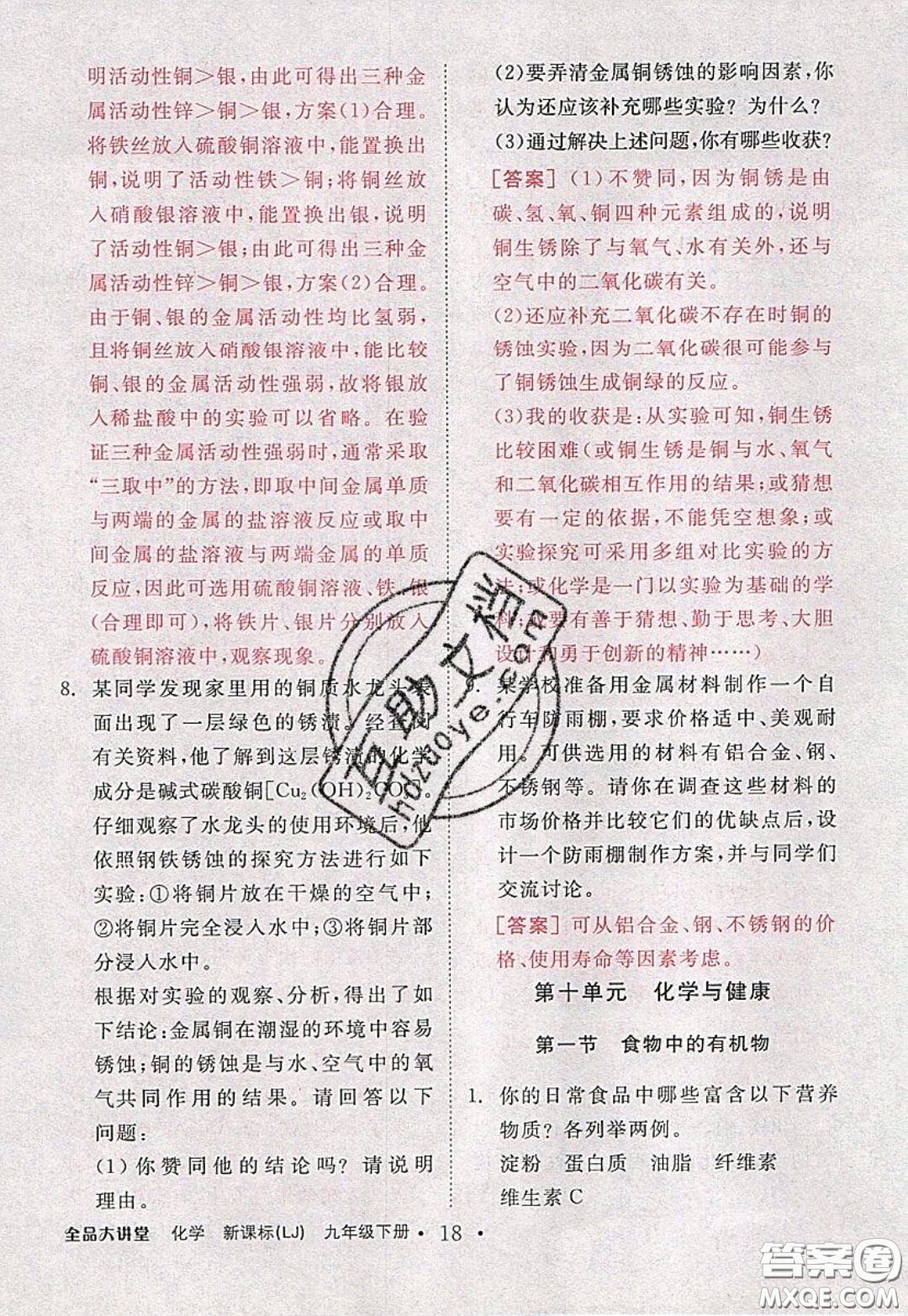 2020春全品大講堂初中化學(xué)九年級下冊新課標(biāo)LJ魯教版參考答案