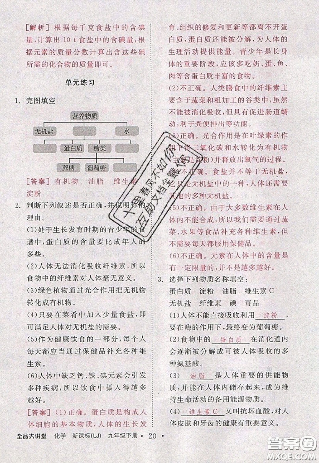 2020春全品大講堂初中化學(xué)九年級下冊新課標(biāo)LJ魯教版參考答案