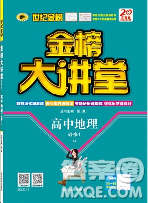 世紀(jì)金榜2020新版金榜大講堂高中地理必修1XJ湘教版參考答案