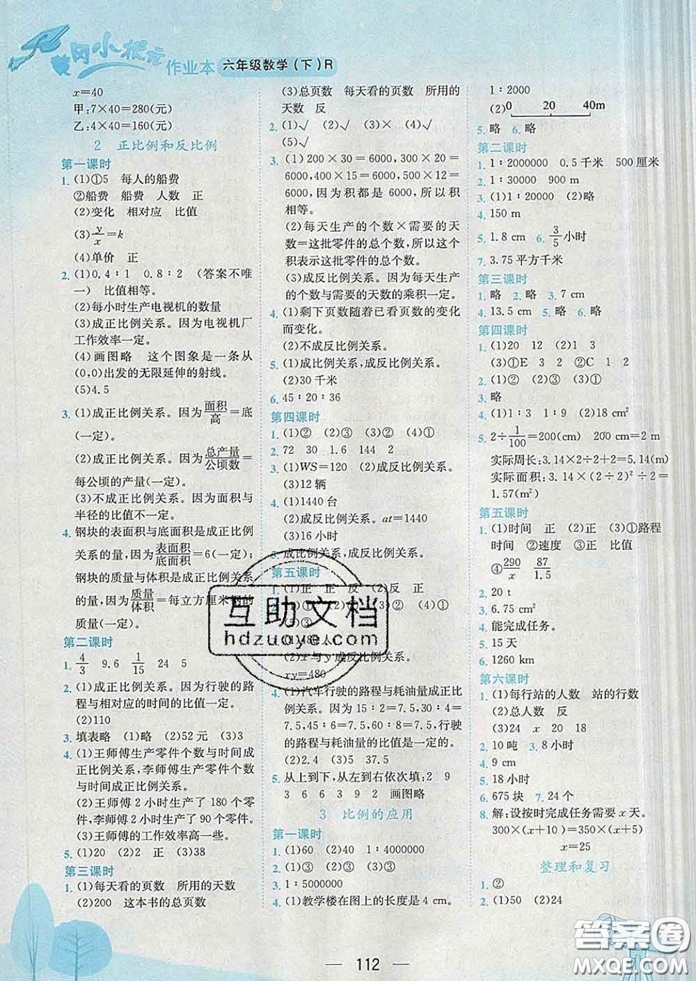 人教版四川專版2020春黃岡小狀元作業(yè)本六年級數(shù)學(xué)下冊答案