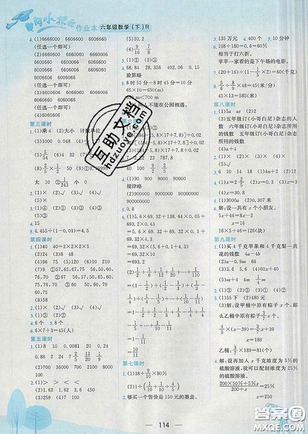 人教版四川專版2020春黃岡小狀元作業(yè)本六年級數(shù)學(xué)下冊答案