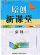 新疆青少年出版社2020原創(chuàng)新課堂九年級語文下冊人教版答案