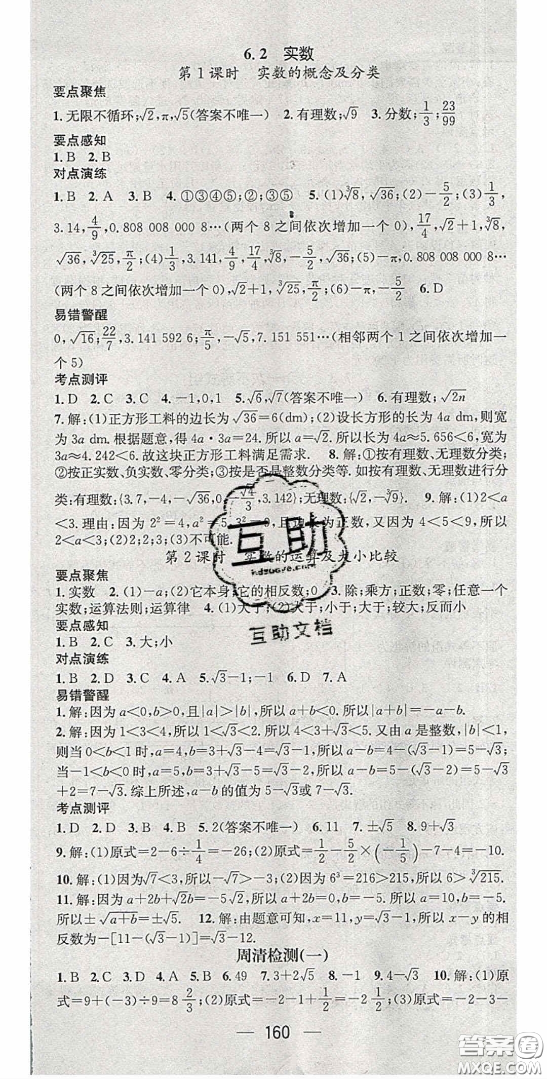 精英新課堂2020春七年級數(shù)學(xué)下冊滬科版答案