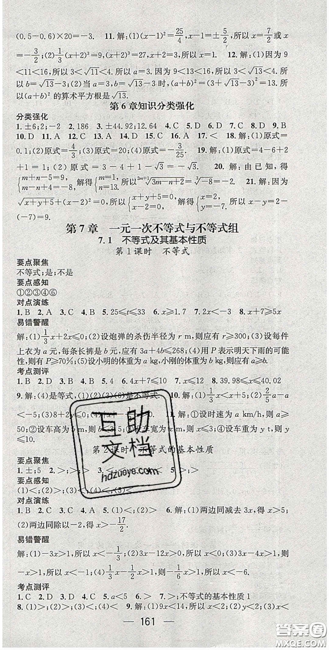 精英新課堂2020春七年級數(shù)學(xué)下冊滬科版答案