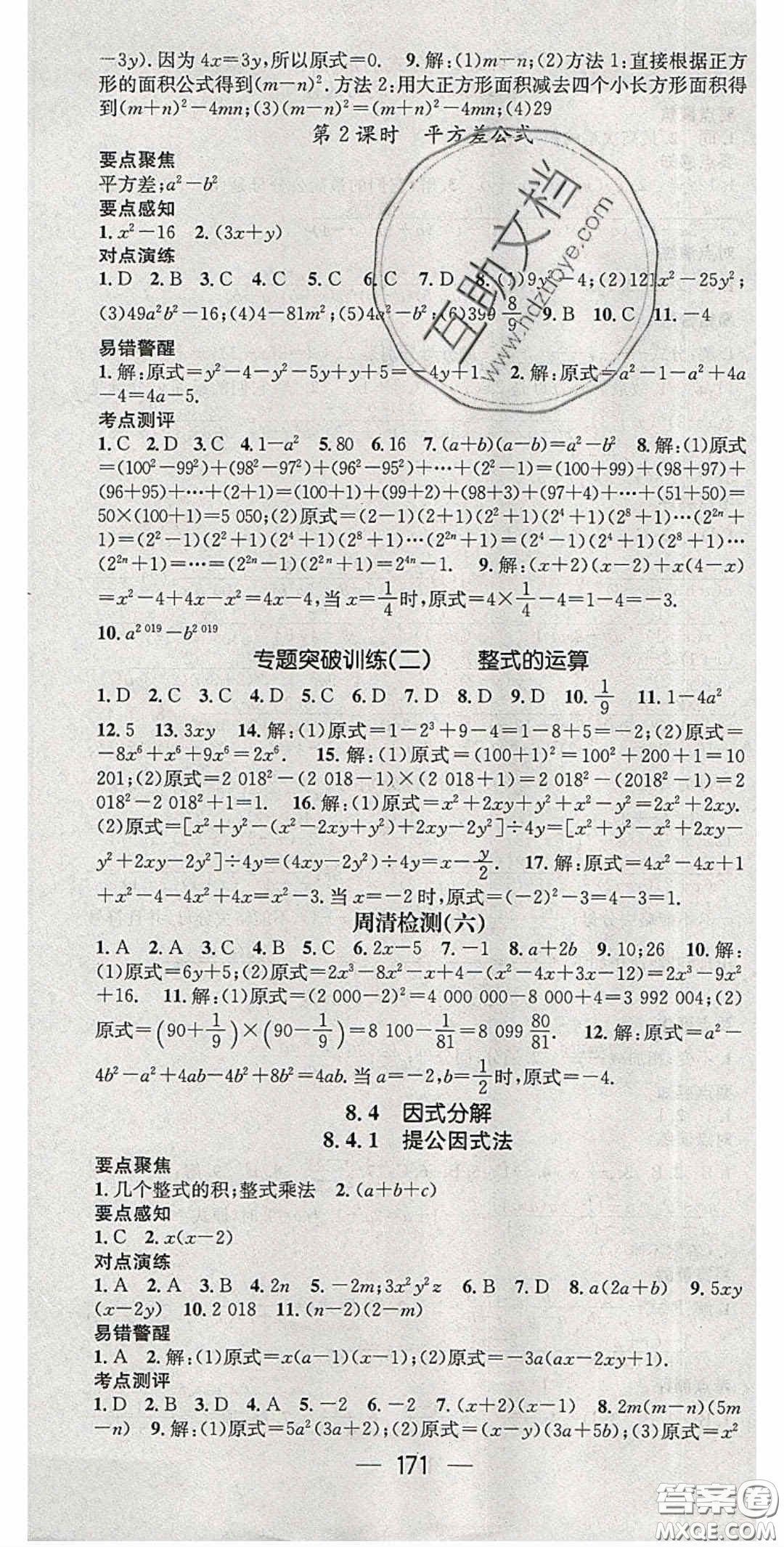 精英新課堂2020春七年級數(shù)學(xué)下冊滬科版答案