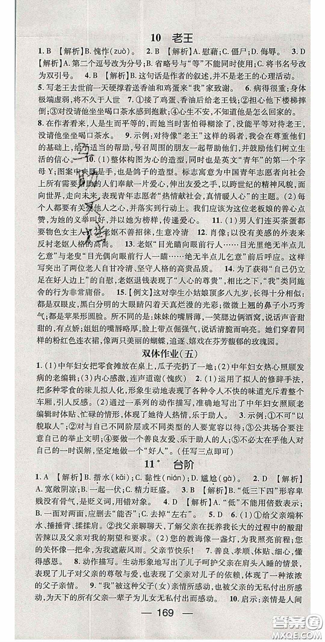 陽(yáng)光出版社2020精英新課堂七年級(jí)語(yǔ)文下冊(cè)人教版答案