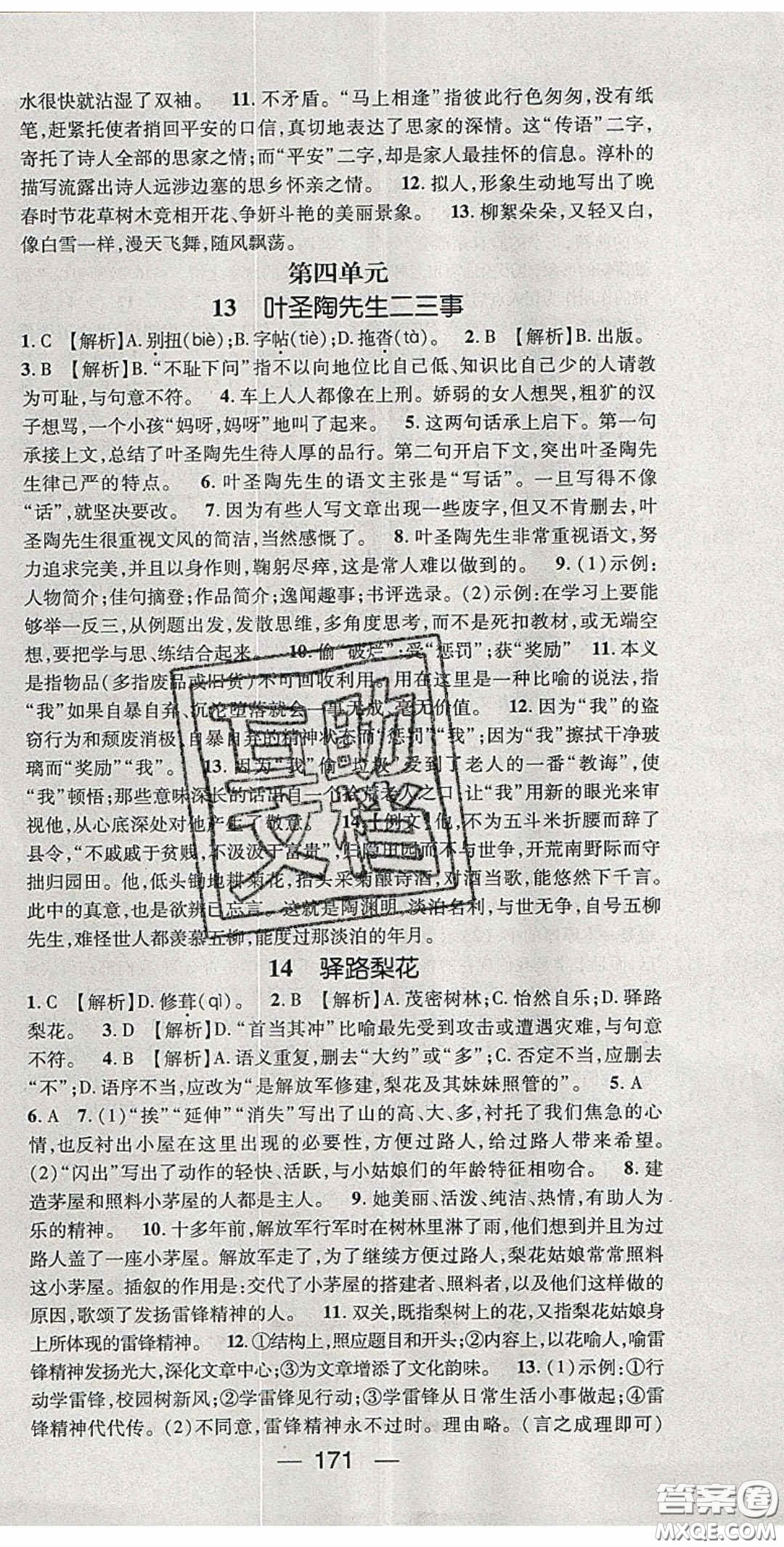 陽(yáng)光出版社2020精英新課堂七年級(jí)語(yǔ)文下冊(cè)人教版答案