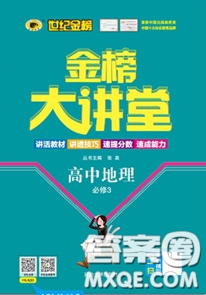 世紀(jì)金榜2020新版金榜大講堂高中地理必修3XJ湘教版參考答案