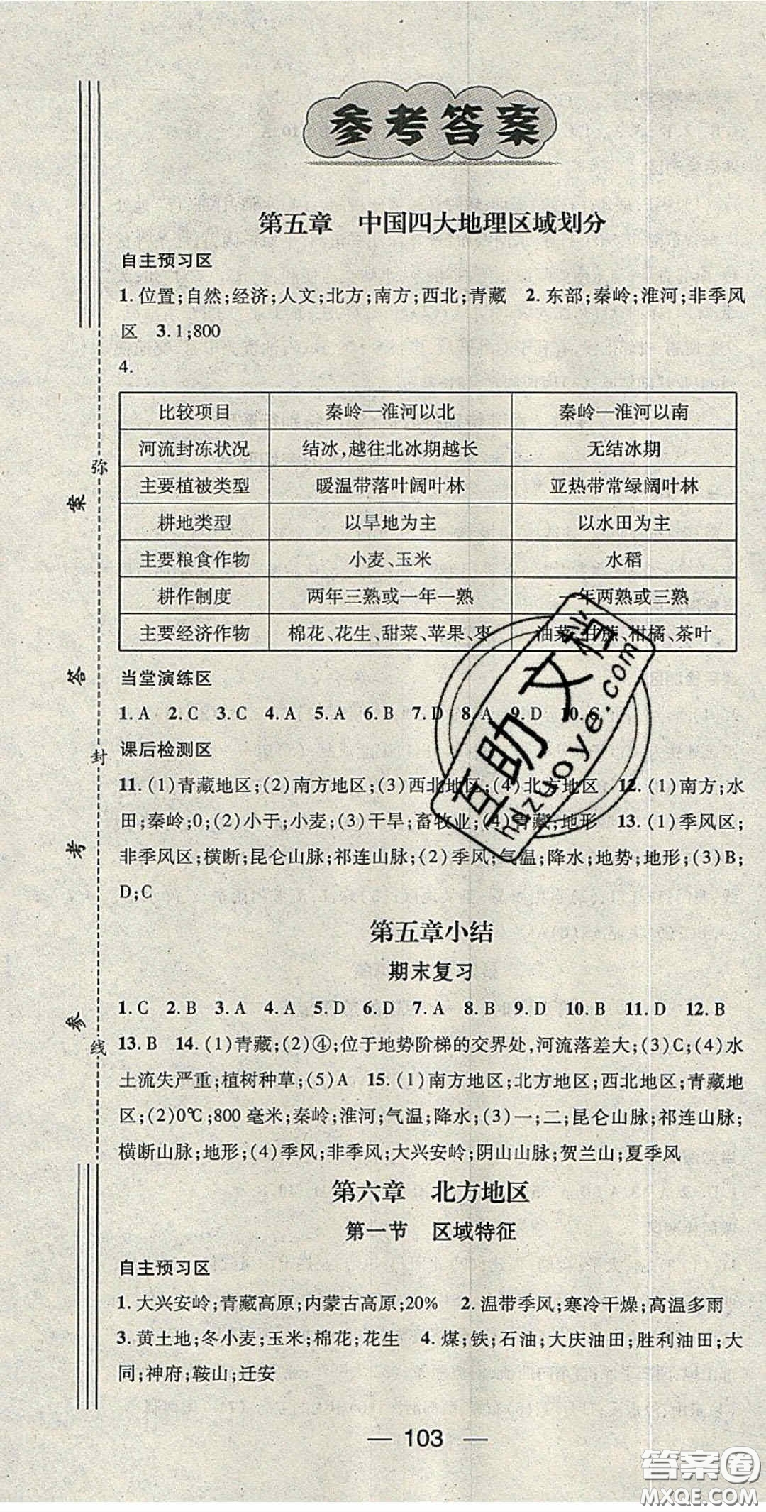 精英新課堂2020春八年級地理下冊商務星球版答案