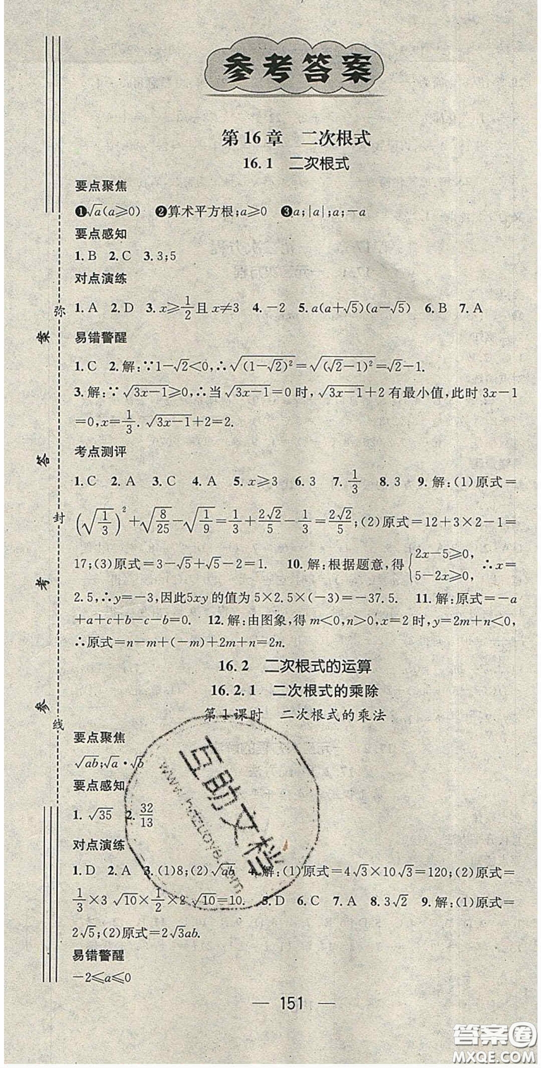 精英新課堂2020春八年級數(shù)學下冊滬科版答案