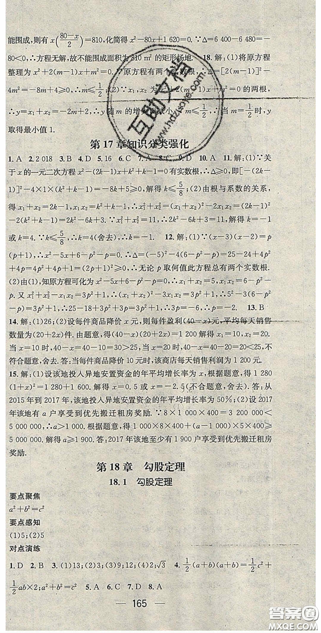 精英新課堂2020春八年級數(shù)學下冊滬科版答案