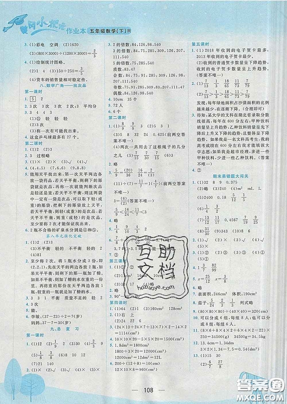 人教版四川專版2020春黃岡小狀元作業(yè)本五年級(jí)數(shù)學(xué)下冊(cè)答案