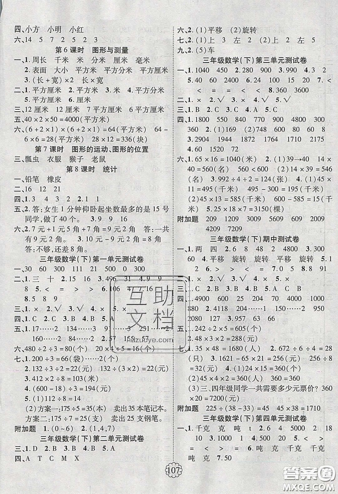 新疆文化出版社2020暢優(yōu)新課堂三年級(jí)數(shù)學(xué)下冊(cè)北師大版答案