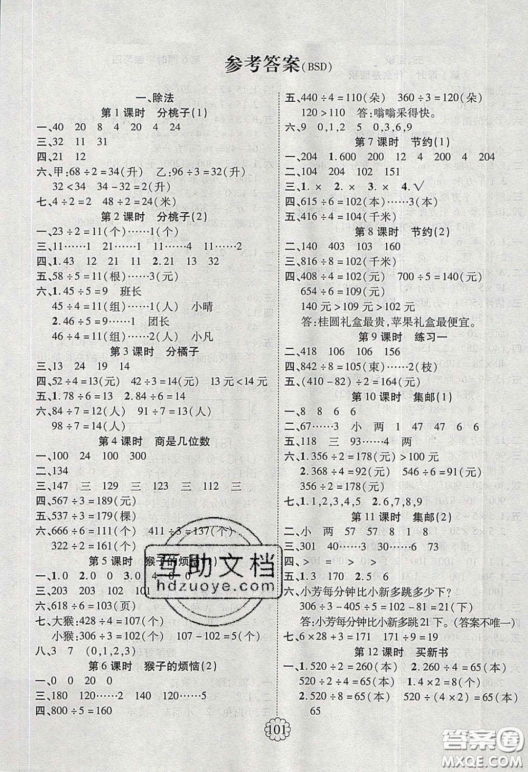 新疆文化出版社2020暢優(yōu)新課堂三年級(jí)數(shù)學(xué)下冊(cè)北師大版答案