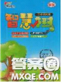 2020年智慧樹(shù)同步講練測(cè)數(shù)學(xué)二年級(jí)下冊(cè)人教版參考答案