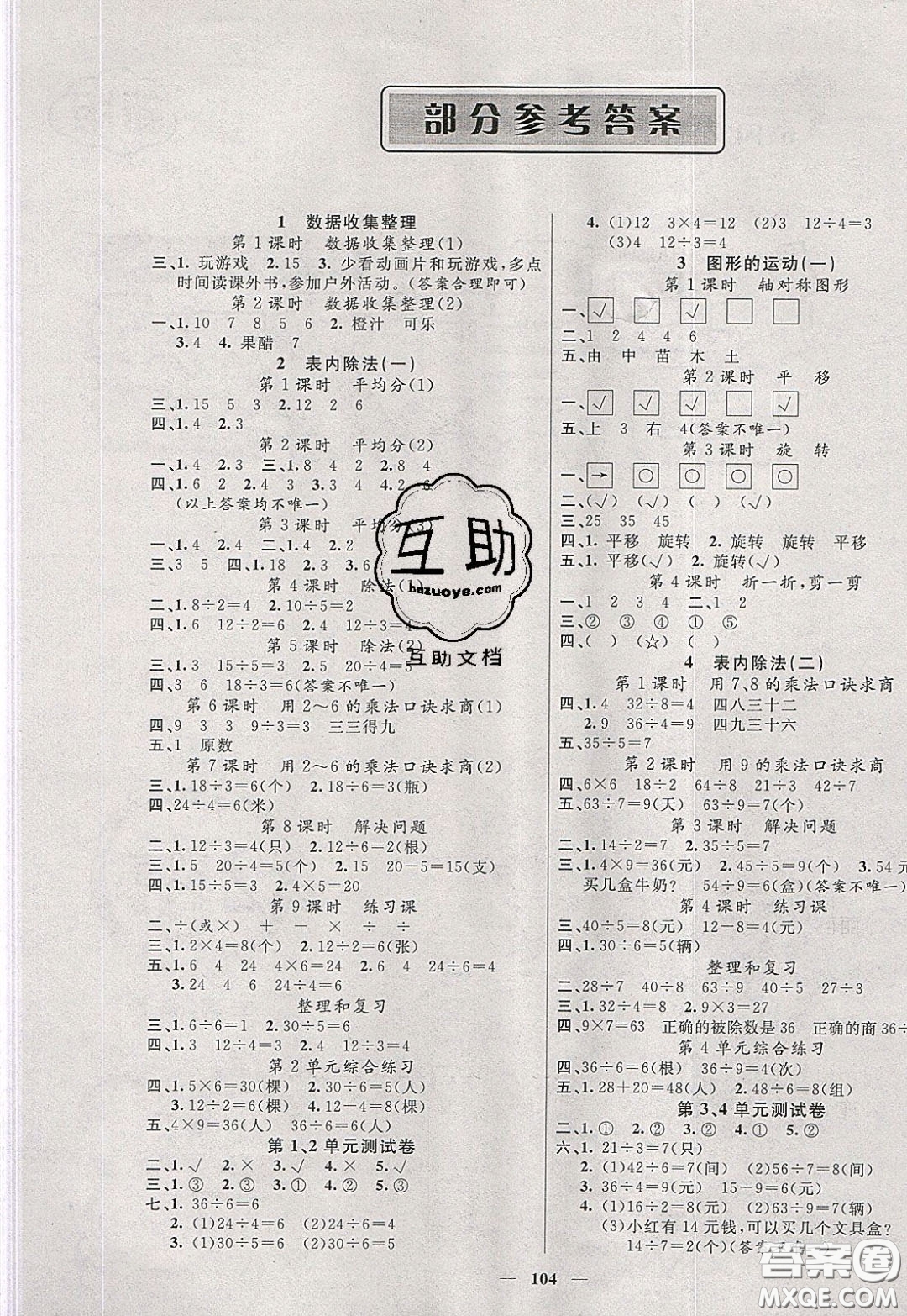 2020年智慧樹(shù)同步講練測(cè)數(shù)學(xué)二年級(jí)下冊(cè)人教版參考答案