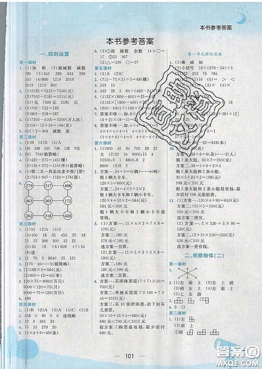 人教版重慶專版2020春黃岡小狀元作業(yè)本四年級數(shù)學下冊答案