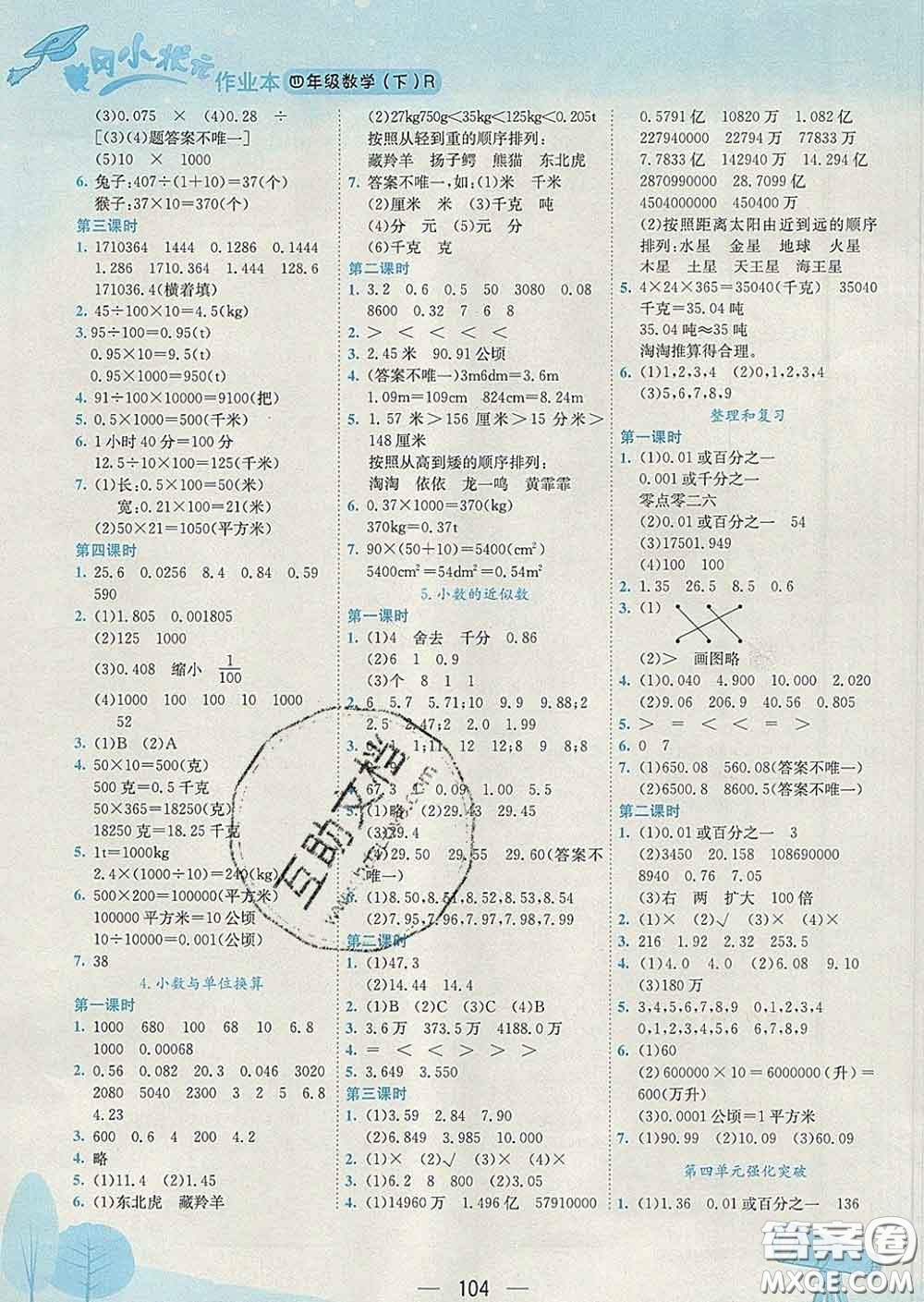 人教版廣東專版2020春黃岡小狀元作業(yè)本四年級(jí)數(shù)學(xué)下冊(cè)答案