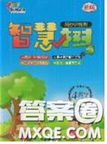 2020年智慧樹同步講練測(cè)數(shù)學(xué)四年級(jí)下冊(cè)人教版參考答案