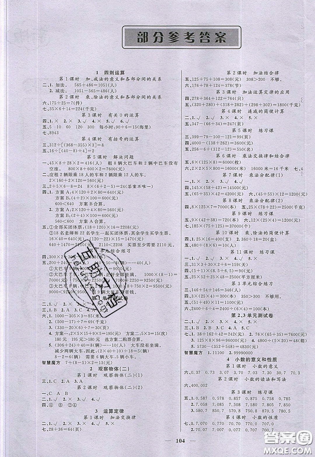 2020年智慧樹同步講練測(cè)數(shù)學(xué)四年級(jí)下冊(cè)人教版參考答案