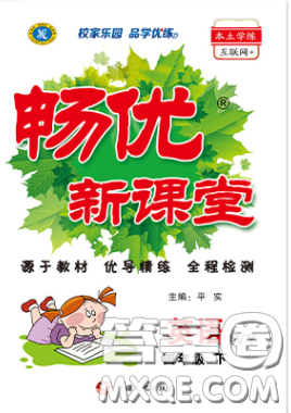 新疆文化出版社2020暢優(yōu)新課堂四年級(jí)英語(yǔ)下冊(cè)外研版答案