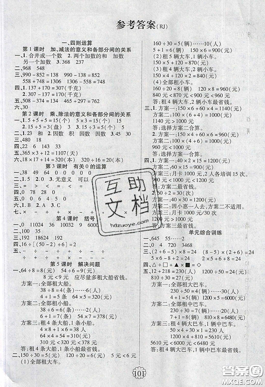 新疆文化出版社2020暢優(yōu)新課堂四年級(jí)數(shù)學(xué)下冊人教版答案