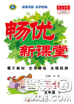 新疆文化出版社2020暢優(yōu)新課堂五年級數(shù)學下冊北師大版答案