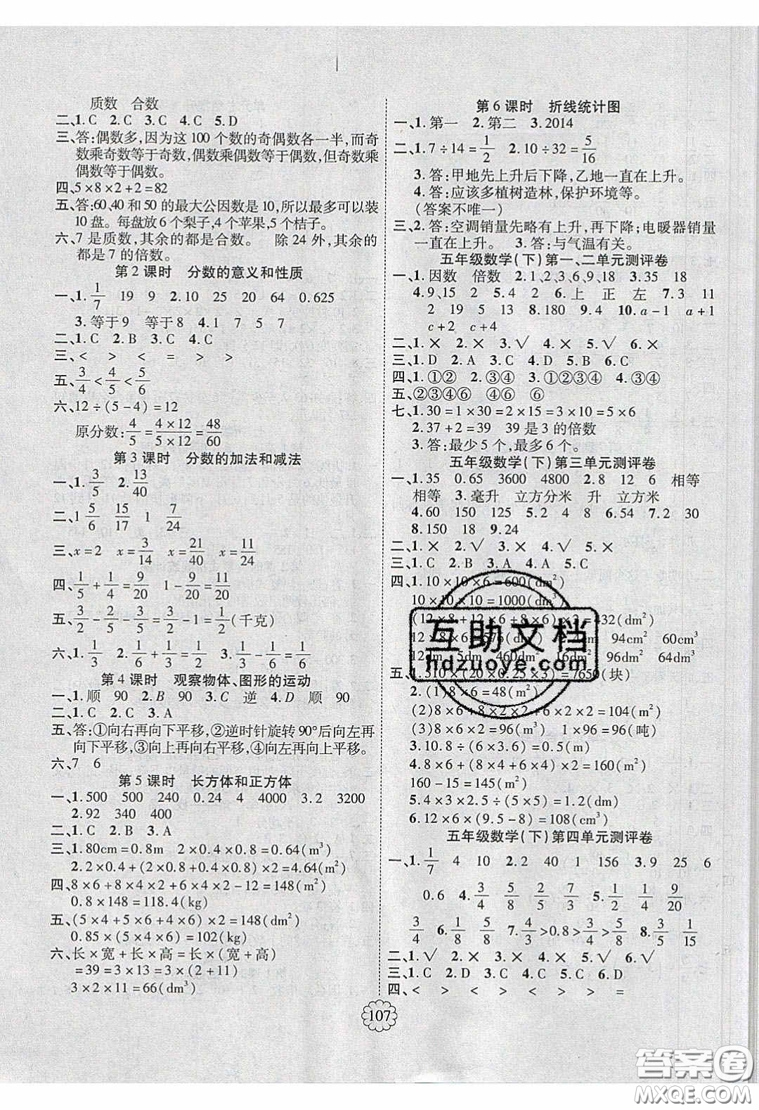 新疆文化出版社2020暢優(yōu)新課堂五年級(jí)數(shù)學(xué)下冊人教版答案