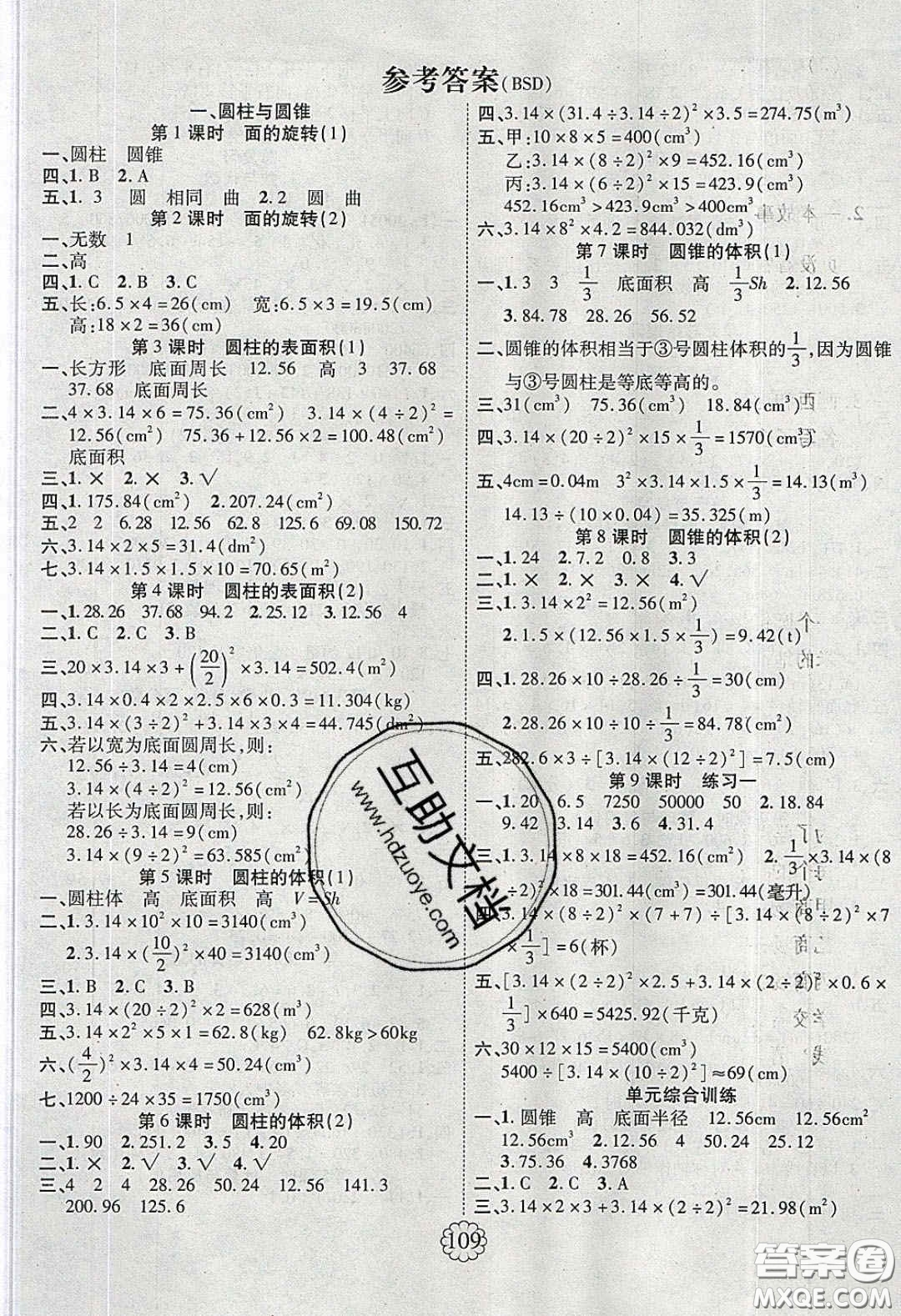 新疆文化出版社2020春暢優(yōu)新課堂六年級數(shù)學(xué)下冊北師大版答案