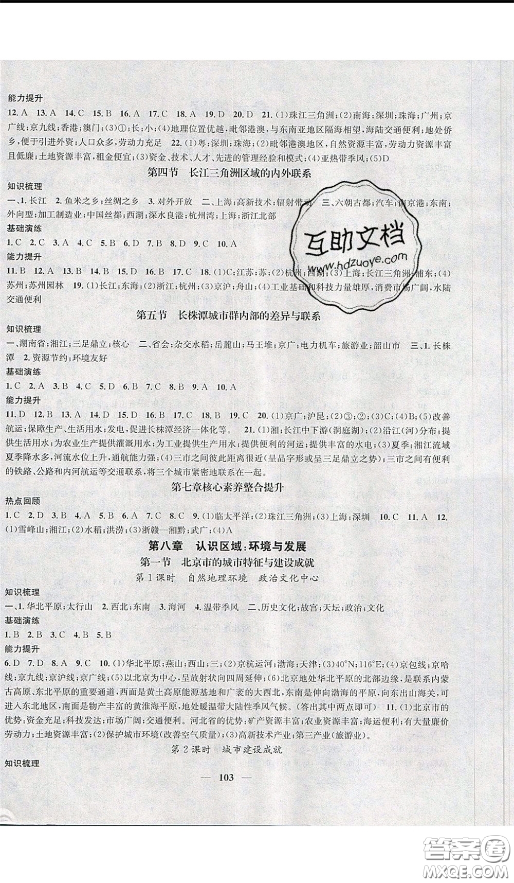 2020年智慧學(xué)堂核心素養(yǎng)提升法八年級下冊地理湘教版參考答案