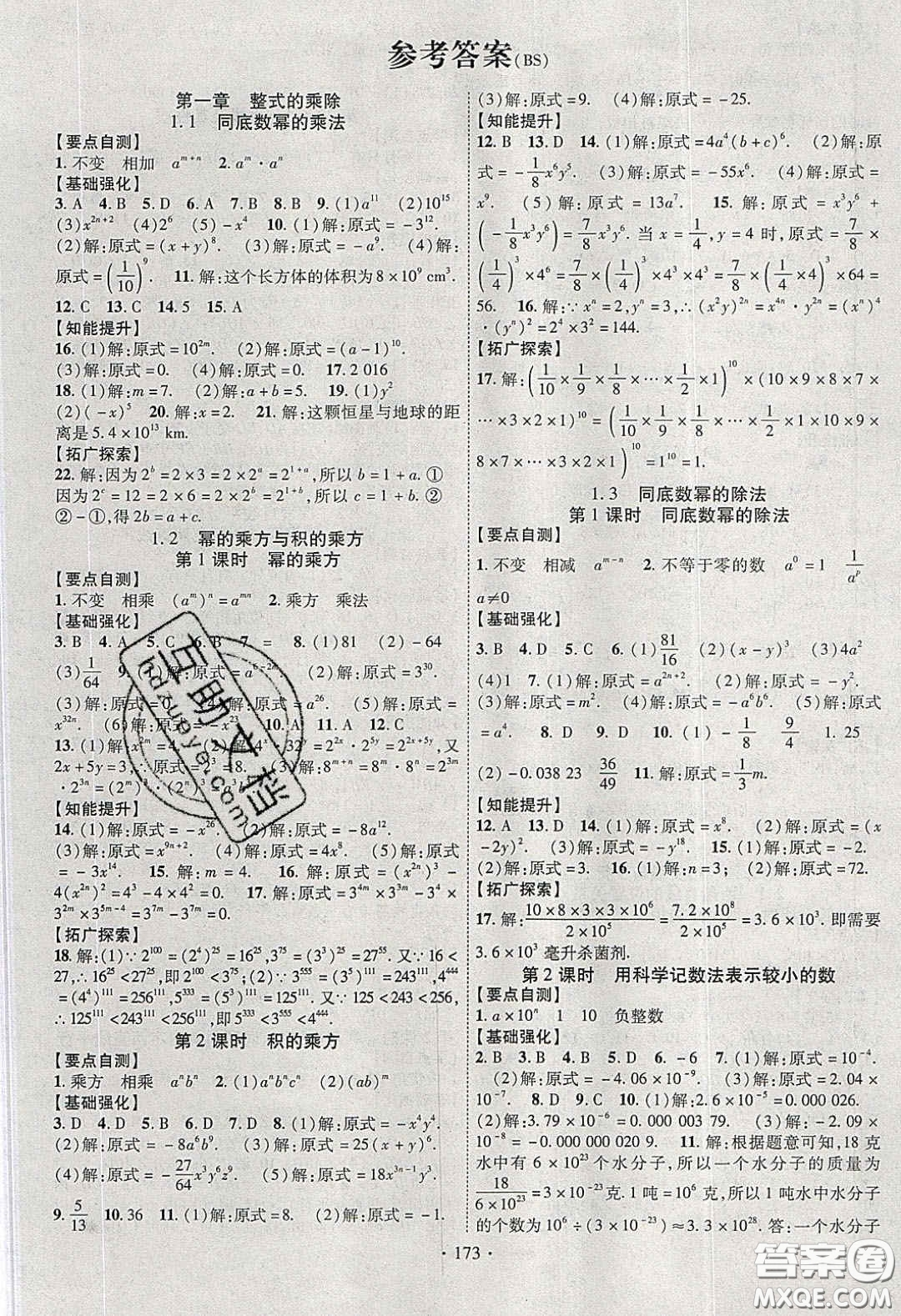 寧夏人民教育出版社2020暢優(yōu)新課堂七年級數(shù)學(xué)下冊北師大版答案