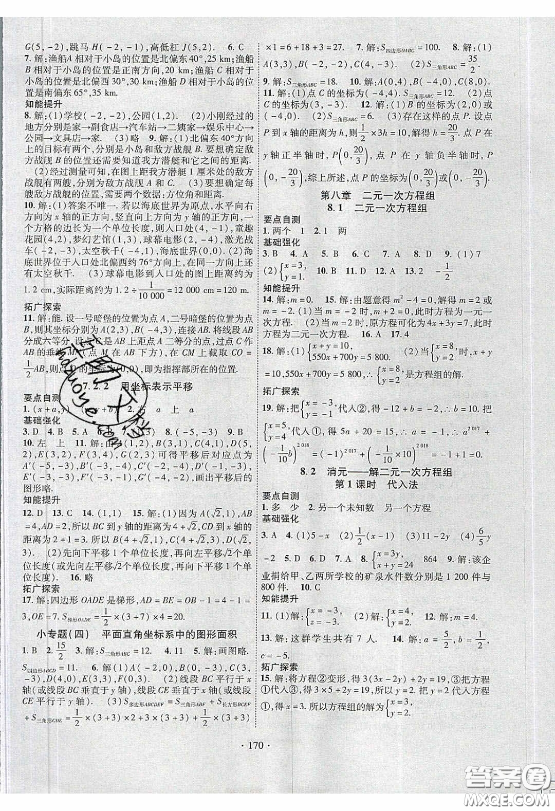 寧夏人民教育出版社2020暢優(yōu)新課堂七年級數(shù)學下冊人教版答案