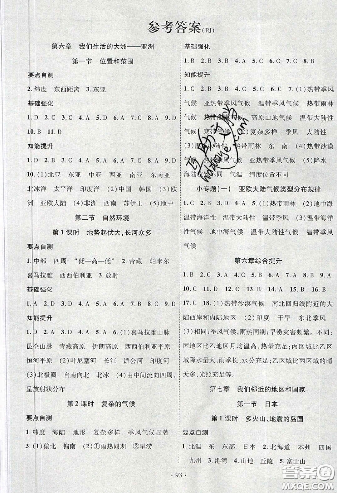 寧夏人民教育出版社2020暢優(yōu)新課堂七年級地理下冊人教版答案