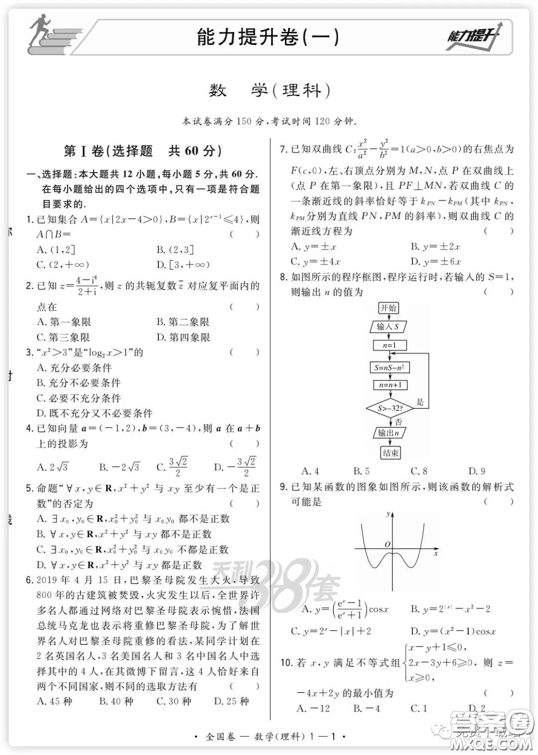 2020屆天利38套能力提升卷一理科數(shù)學(xué)試題及答案