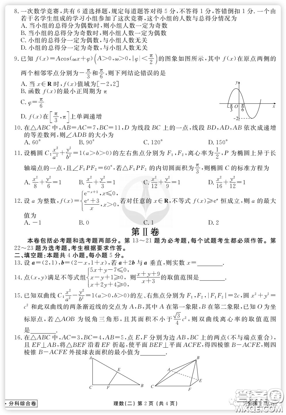 2020年衡水金卷先享題分科綜合卷二理科數學試題及答案