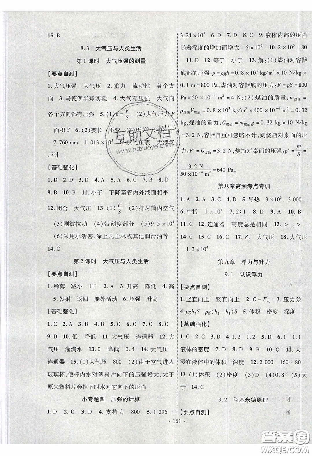 寧夏人民教育出版社2020暢優(yōu)新課堂八年級物理下冊滬粵版答案