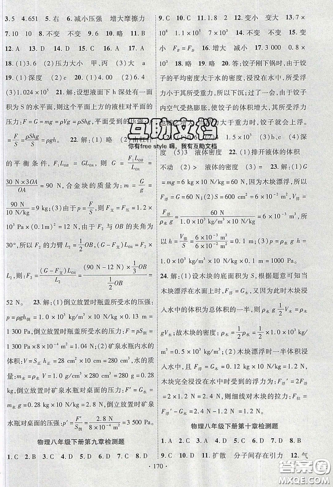 寧夏人民教育出版社2020暢優(yōu)新課堂八年級物理下冊滬粵版答案