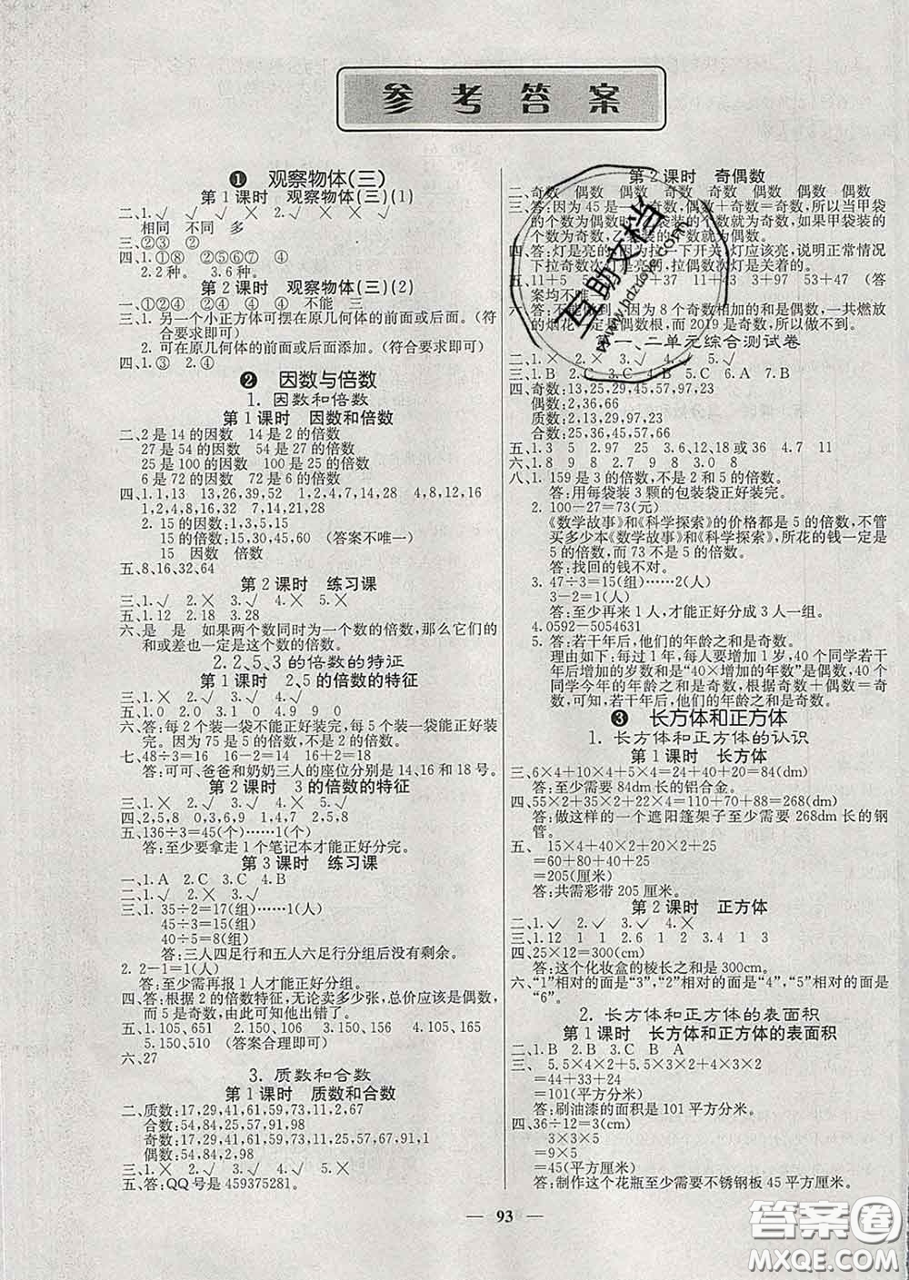 沈陽出版社2020新版梯田文化課堂內(nèi)外五年級數(shù)學(xué)下冊人教版答案